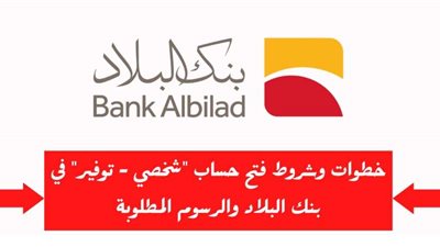 خدمات مصرفية مميزة.. خطوات فتح حساب شخصي في بنك البلاد السعودي