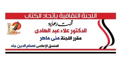 دور الصالونات الثقافية فى إثراء الحياة الأدبية ندوة باتحاد الكتاب الأحد القادم