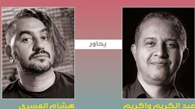 المغربيان هشام العسري وعبد الكريم واكريم ضيفا لقاءات مركز السينما العربية