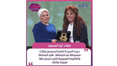 صفاء أبو السعود: قرينة الرئيس السيسي هي البساطة اللي تحسي إنها أختك