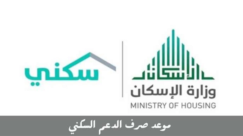 الدعم السكني