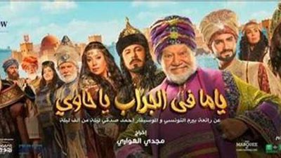 غدا ..  عرض مسرحية  ياما في الجراب يا حاوي  عن رائعة بيرم التونسي