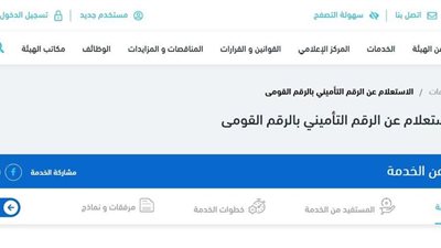وانت في البيت.. رابط وخطوات الاستعلام عن الرقم التأميني وبيانات المؤمن عليه
