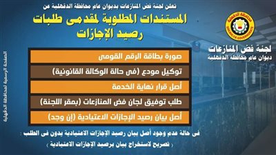 تعرف على قرارات محافظ الدقهلية بشأن جداول فض المنازعات