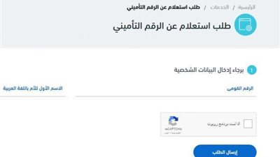 كيفية الاستعلام عن الرقم التأميني من خلال الإنترنت