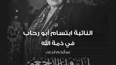 النائب عصام هلال ينعي وفاة النائبة ابتسام أبو رحاب عضو مجلس النواب