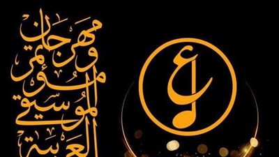 انطلاق فعاليات مهرجان الموسيقى العربية فى دورته الـ 31 مساء اليوم