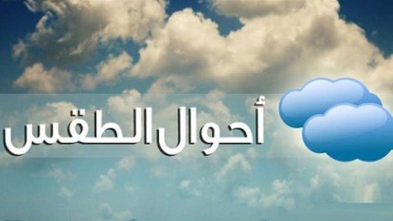الطقس
