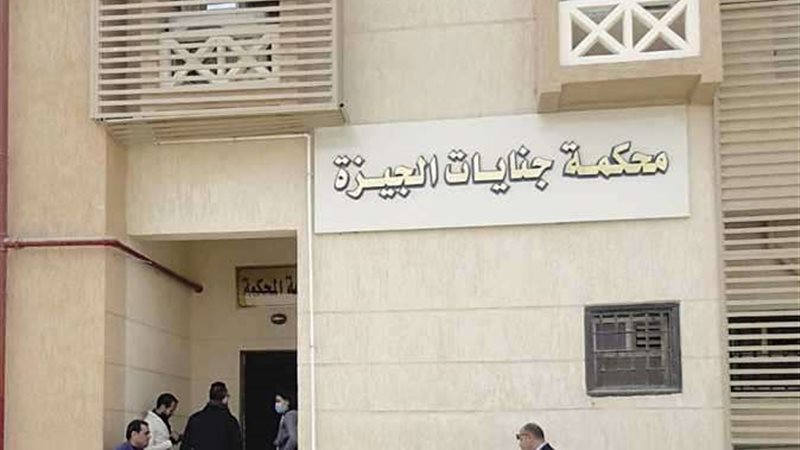 محكمة جنايات الجيزة