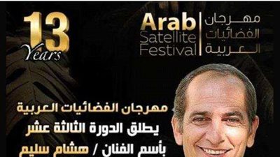 انطلاق فاعليات مهرجان الفضائيات العربيه في دورته 13..  اليوم