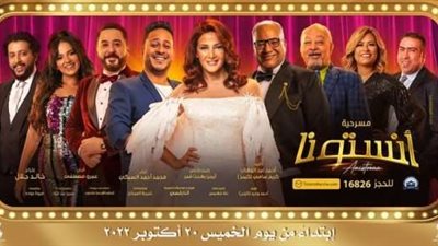 أحمد السبكي: مسرحية 