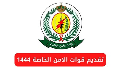 كيفية التقديم فى قوات الأمن الخاصة 1444