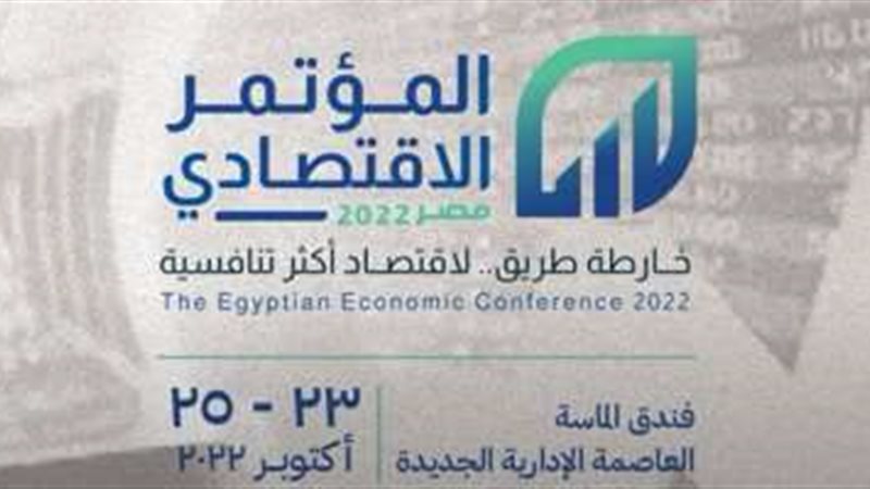 المؤتمر الاقتصادي