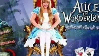 انطلاق العرض المسرحي أليس في بلاد العجائب بالإسكندرية ثاني أيام عيد الأضحى