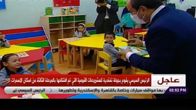 السيسي يداعب الأطفال ويُوجه رسالة للطفلة 