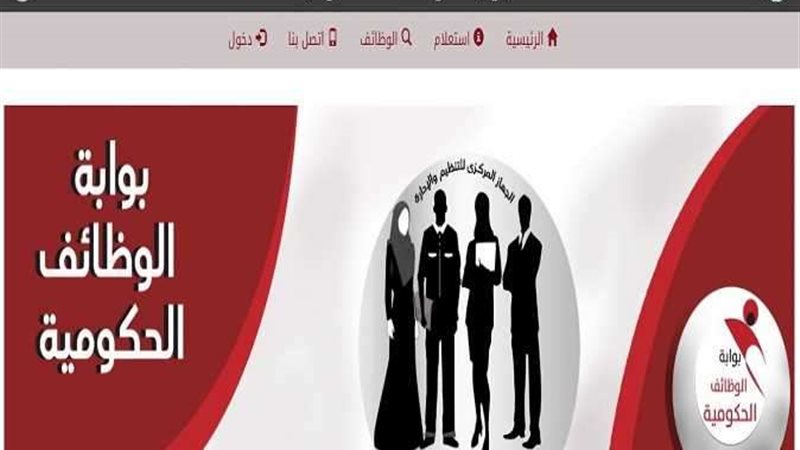 بوابة الوظائف الحكومية