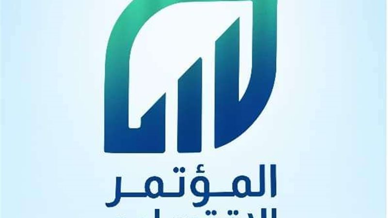 المؤتمر الاقتصادي