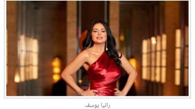 رانيا يوسف تتصدر التريند بعد مشاركتها بفيلم 