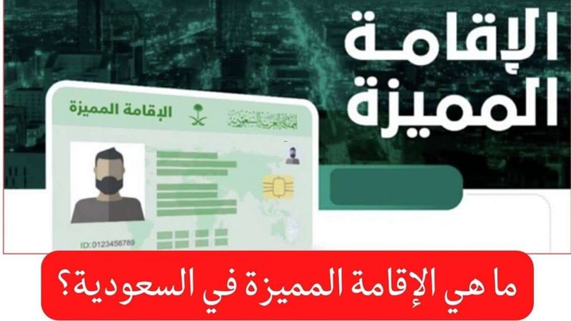 الإقامة المميزة في