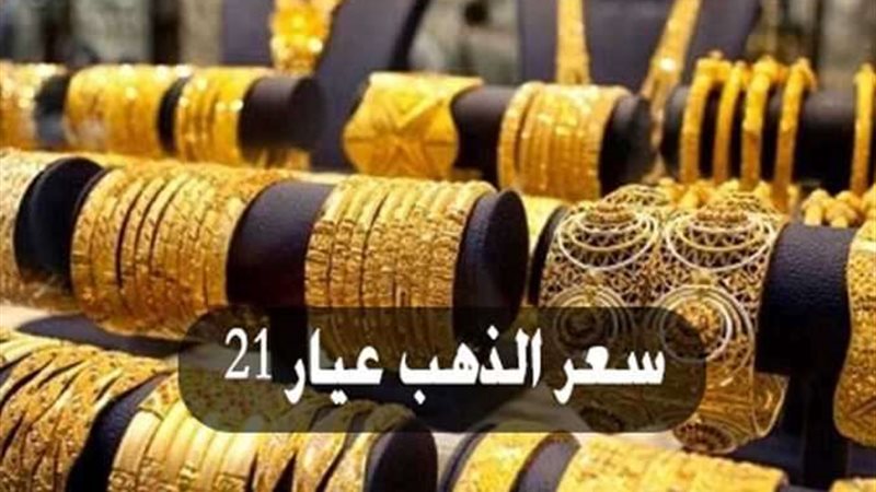 سعر جرام الذهب عيار