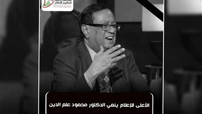الأعلى للإعلام ينعي الدكتور محمود علم الدين