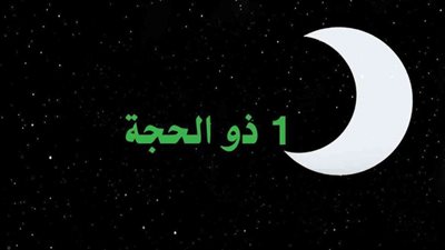 تعرف على موعد صيام العشر الأوائل من ذي الحجة