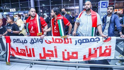 بالصور..  جمهور الأهلي يستقبل بعثة الفريق في أبو ظبي