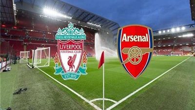 التشكيل الرسمي لقمة ليفربول وأرسنال