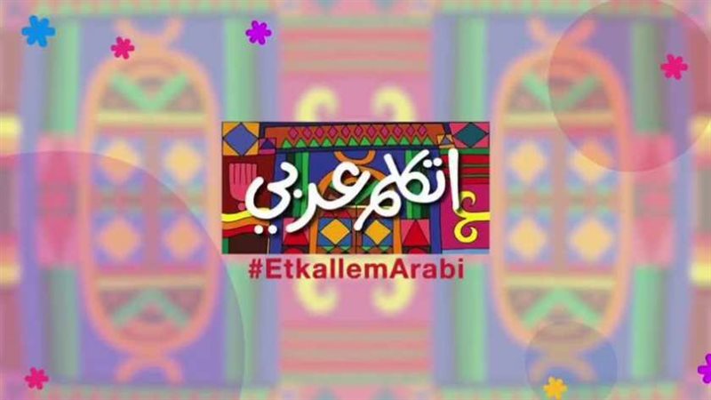 مبادرة اتكلم عربي