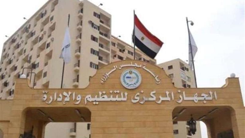 الجهاز المركزي للتنظيم