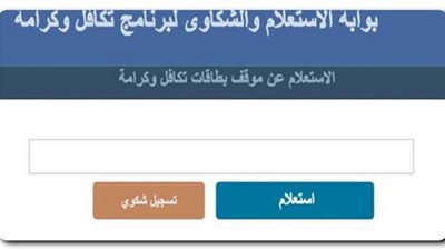 رابط بوابة الاستعلام والشكاوى لبرنامج تكافل وكرامة بالرقم القومي 2022