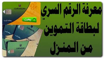 خطوات معرفة الرقم السري لبطاقة التموين كاملًة 2022