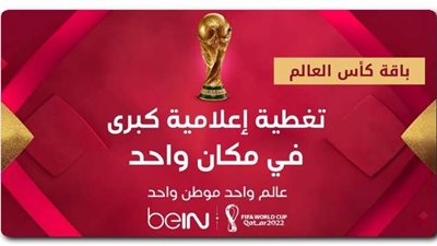 تعرف على أسعار اشتراك باقة كأس العالم 2022 بي إن سبورت كاملًة
