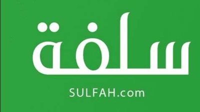 في ثواني.. كيفية الحصول على تمويل من منصة سلفة