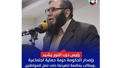 رئيس حزب النور يشيد بإصدار الحكومة حزمة حماية اجتماعية.. ويطالب بمتابعة تنفيذها