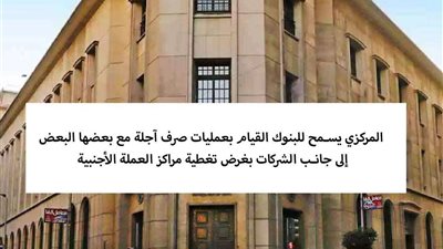 المركزي يسمح للبنوك بالقيام بعمليات الصرف الأجلة للعملاء