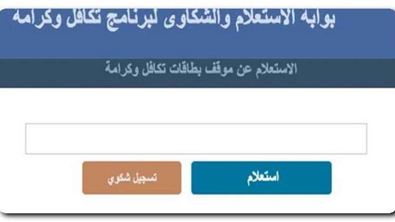 بوابة الاستعلام والشكاوى