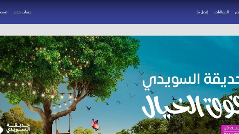 حديقة السويدي