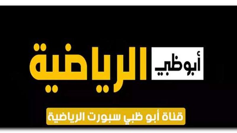 تردد قناة أبو ظبي