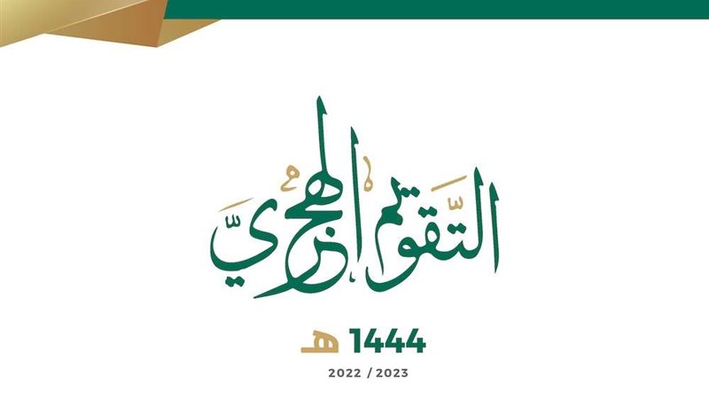 تقويم هجري مميز