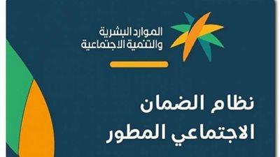 موعد توقف الضمان الاجتماعي القديم وخطوات التسجيل في الضمان المطور