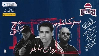 بمشاركة بوكلثوم وبيج هاس.. اليوم حفل مروان بابلو