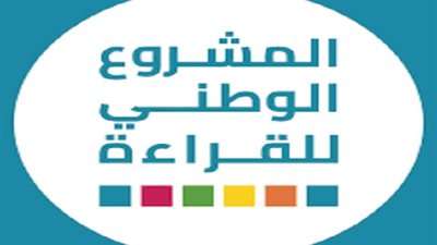 تفاصيل المشروع الوطني للقراءة