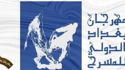 اليوم.. ختام الدورة الثالثة من مهرجان بغداد الدولي للمسرح