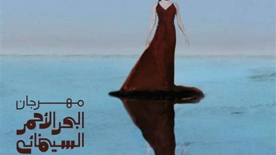 رسميًا.. مهرجان البحر الأحمر السينمائي يعقد دورته الثانية بالنصف الثاني من 2021