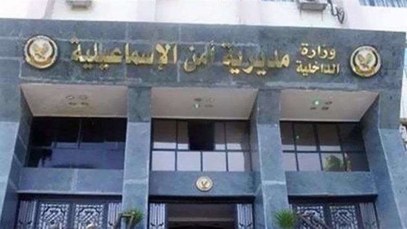 مديرية أمن الإسماعيلية