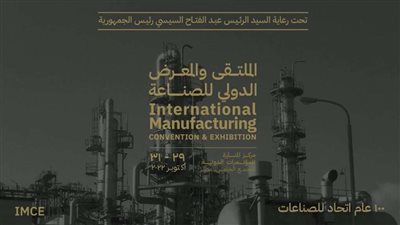 اليوم انطلاق الملتقى والمعرض الدولي الأول للصناعة بمركز المنارة