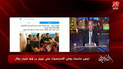 كيف علق عمرو أديب على شراء إيلون ماسك موقع تويتر؟