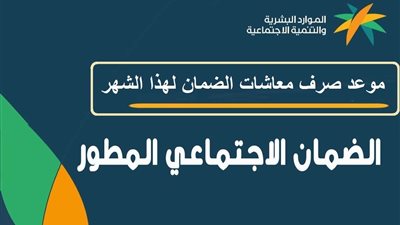 قيمة الضمان الاجتماعي المطور للفرد 1444 وموعد صرف الدفعة الحادية عشر