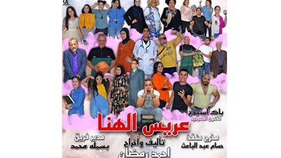 عريس الهنا.. مسرحية للشباب عن الحموات الفاتنات على تياترو النيل